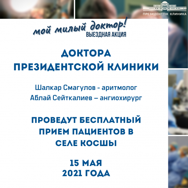 Врачи Президентской клиники проведут бесплатный прием пациентов в селе Косшы