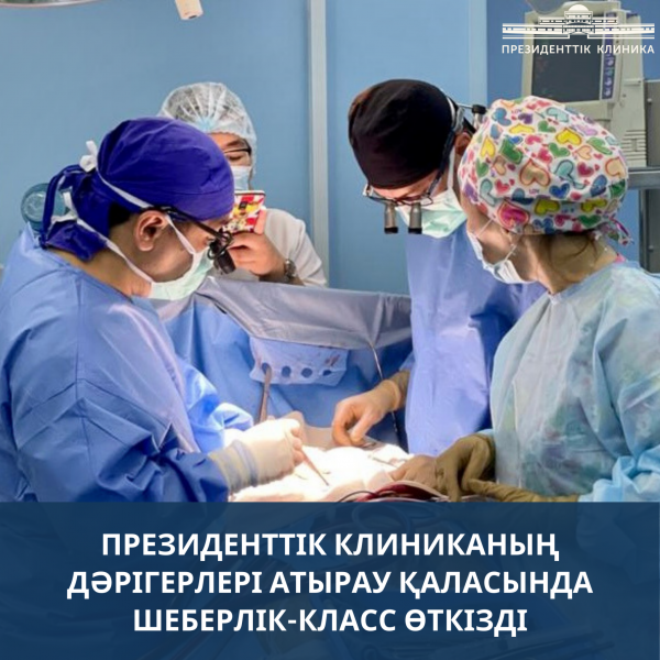 28-29 маусым күндері Президенттік клиниканың дәрігерлері Атырау қаласында шеберлік-класс өткізді