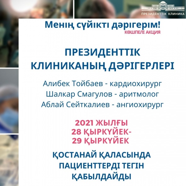 «Менің сүйікті дәрігерім» көшпелі акциясы аясында Президенттік клиниканың дәрігерлері Қостанай қаласында пациенттерді тегін қабылдайды