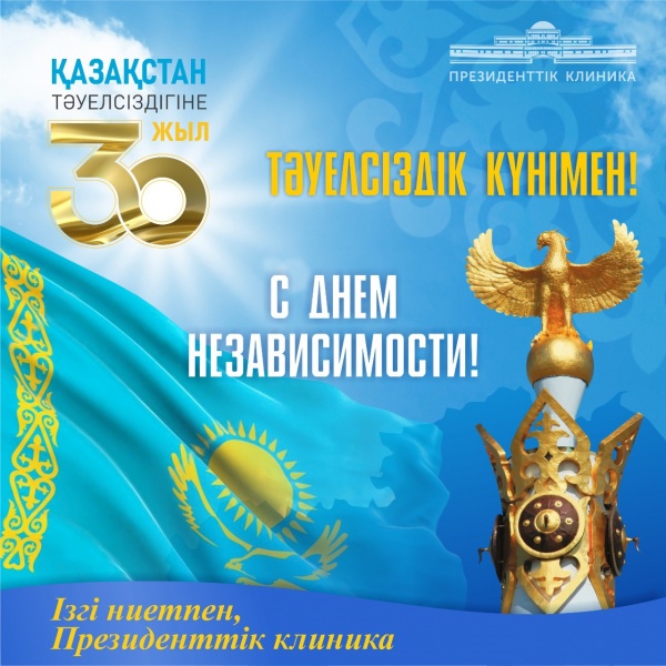 Қазақстан Тәуелсіздігінің 30 жылдығы құтты болсын!