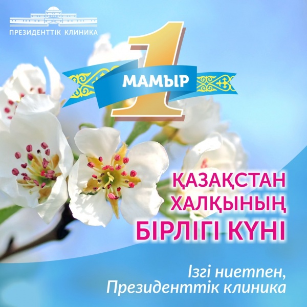 1 мамыр – Қазақстан халықтарының бірлігі күні