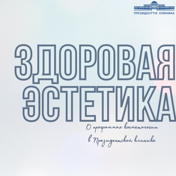 Салауатты эстетика. Президенттік клиникадағы косметология бағдарламалары туралы