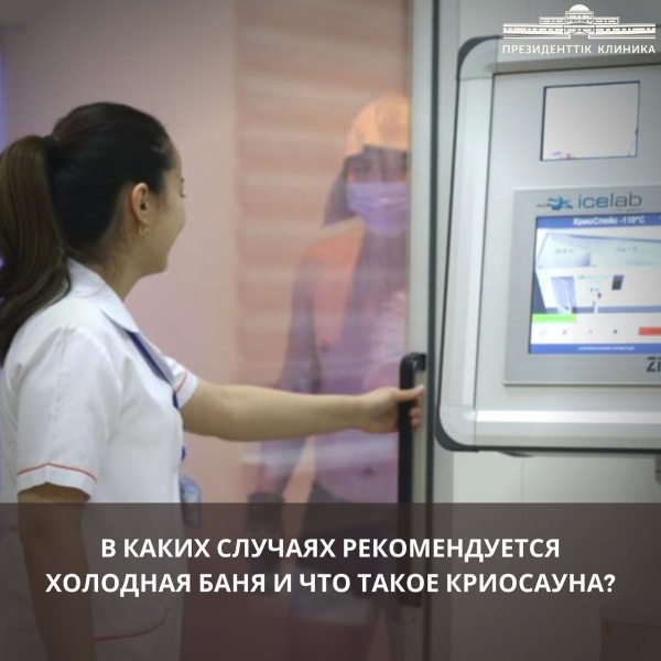 В каких случаях рекомендуется холодная баня и что такое криосауна?