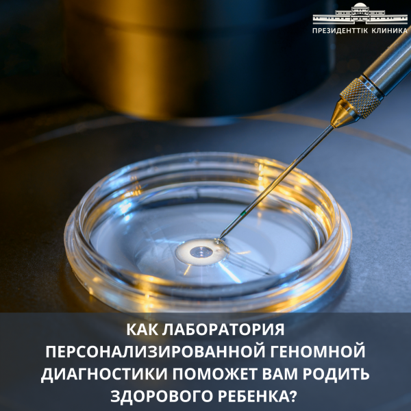 Как Лаборатория персонализированной геномной диагностики поможет вам родить здорового ребенка?