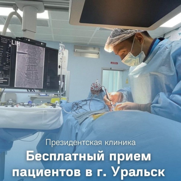 Врачи Президентской клиники проведут бесплатный прием пациентов в г. Уральск