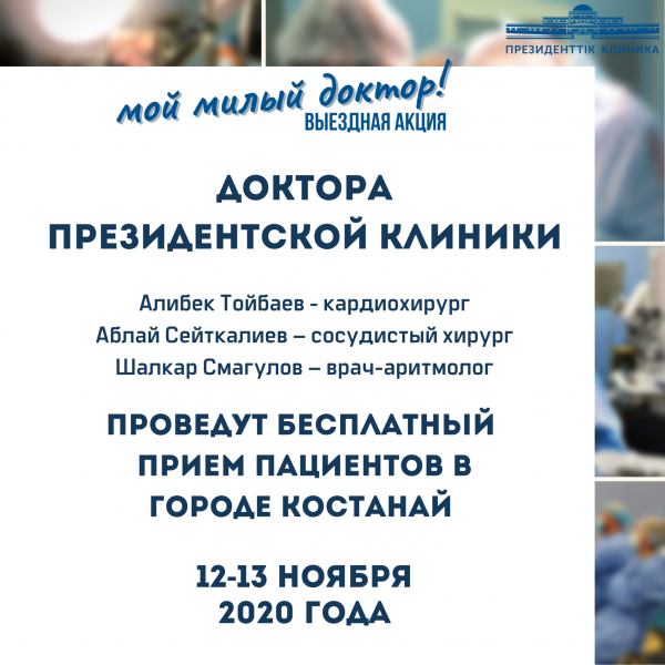 Врачи Президентской клиники проведут бесплатный прием пациентов в г. Костанай