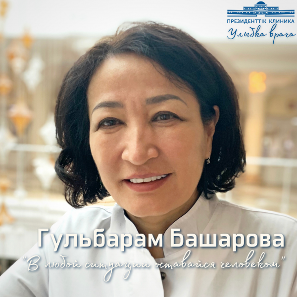 Улыбка доктора Башаровой