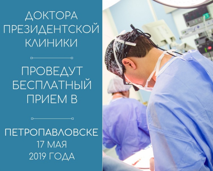 БЕСПЛАТНЫЙ ПРИЕМ ПАЦИЕНТОВ ПРОВЕДУТ В ПЕТРОПАВЛОВСКЕ ВРАЧИ ПРЕЗИДЕНТСКОЙ КЛИНИКИ