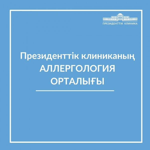 Аллергология орталығы