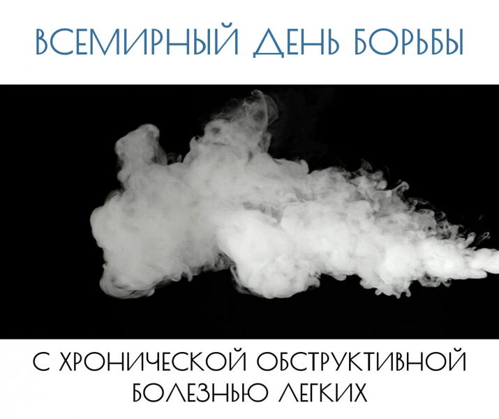 20 НОЯБРЯ – ВСЕМИРНЫЙ ДЕНЬ БОРЬБЫ С ХРОНИЧЕСКОЙ ОБСТРУКТИВНОЙ БОЛЕЗНЬЮ ЛЕГКИХ