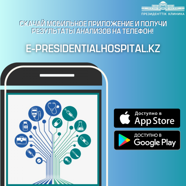 «e-Presidentialhospital.kz» мобильді қосымшасы