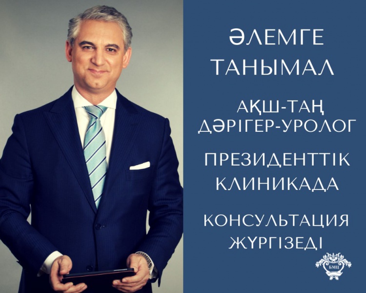 АҚШ-тың ӘЛЕМГЕ АТЫ ӘЙГІЛІ ДОКТОРЫ «МЕНІҢ СҮЙІКТІ ДӘРІГЕРІМ» АКЦИЯСЫ АЯСЫНДА ПРЕЗИДЕНТТІК КЛИНИКАДА КОНСУЛЬТАЦИЯ ЖҮРГІЗЕДІ