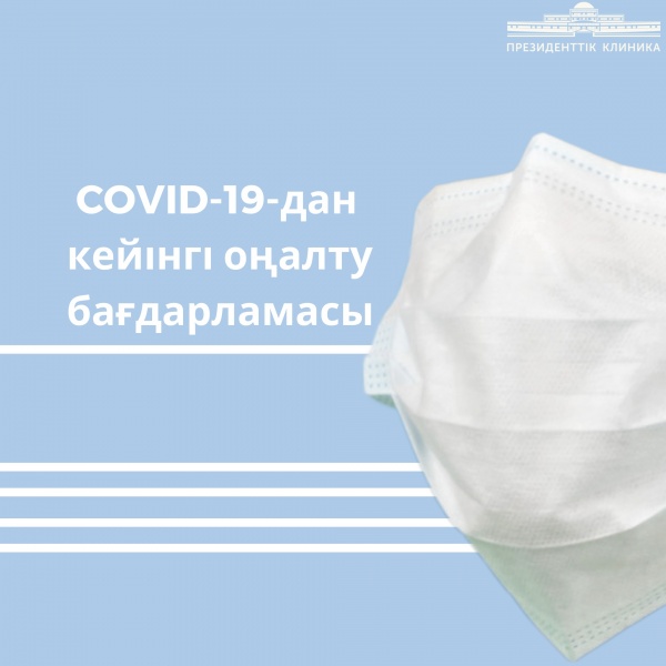 COVID-19-дан кейінгі оңалту бағдарламасы