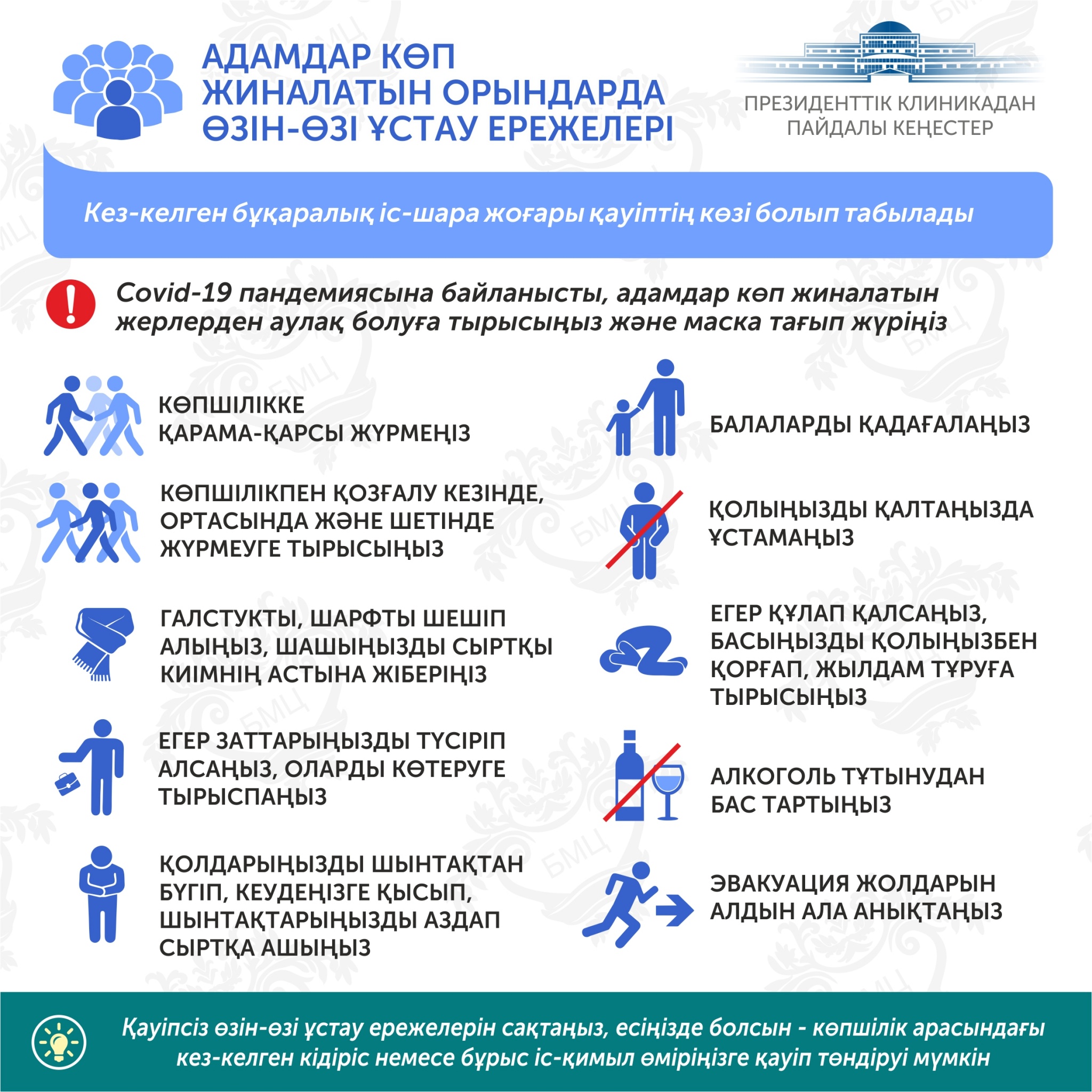 Правила поведения в местах массового скопления людей (каз).jpg