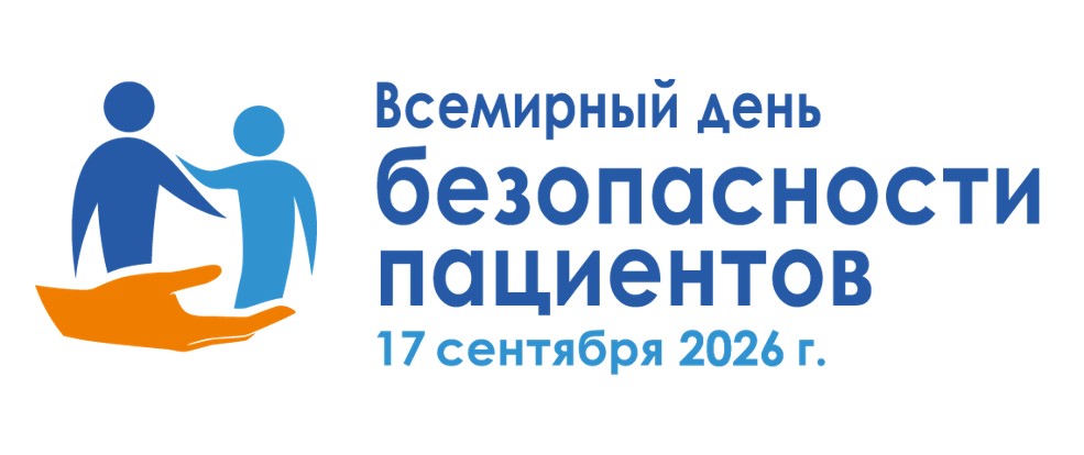 БЕЗОПАСНАЯ МЕДИЦИНСКАЯ ПОМОЩЬ В ТЕЧЕНИЕ ВСЕЙ ЖИЗНИ!