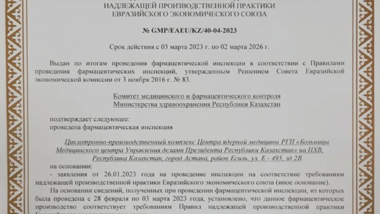 Центр Ядерной медицины Больницы МЦ УДП РК получил подтверждение по стандарту GMP для работы производственной площадки циклотронно-производственного комплекса 