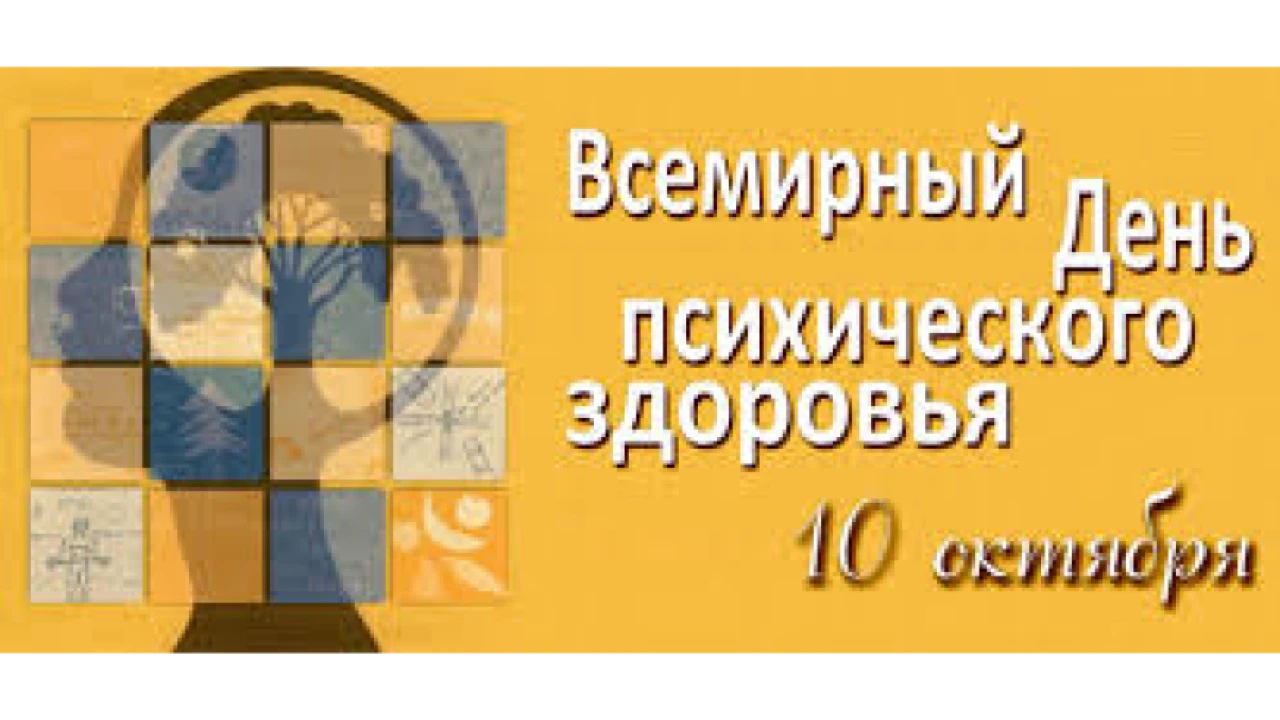 10 октября - Всемирный День психического здоровья 