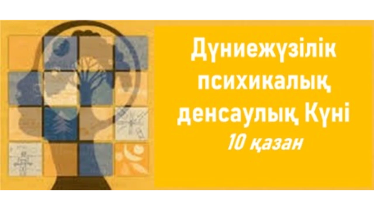 10 октября - Всемирный День психического здоровья 