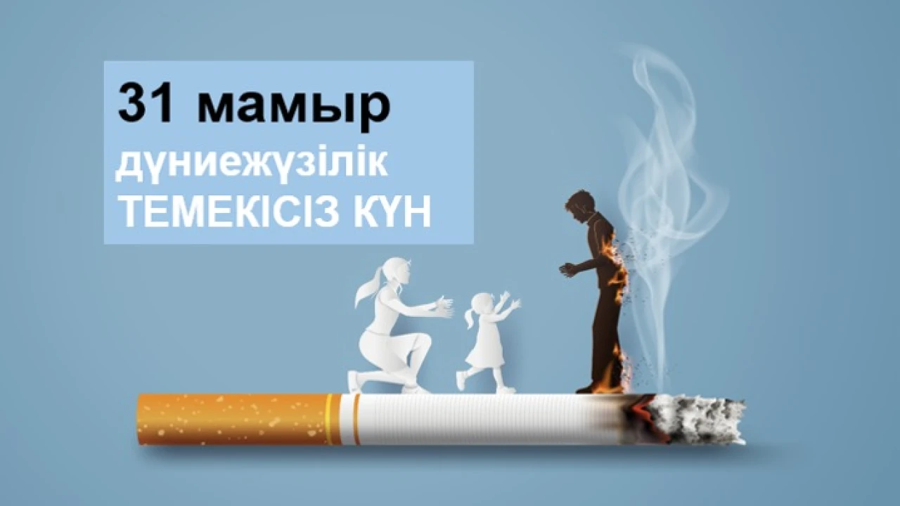 31 МАЯ ВСЕМИРНЫЙ ДЕНЬ БЕЗ ТАБАКА