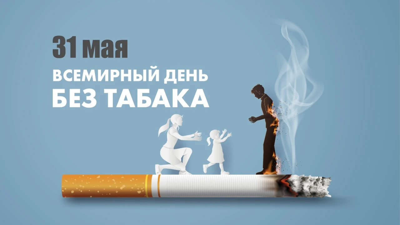 31 МАЯ ВСЕМИРНЫЙ ДЕНЬ БЕЗ ТАБАКА