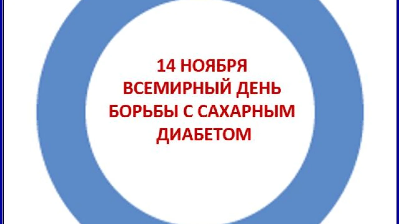 14 НОЯБРЯ ВСЕМИРНЫЙ ДЕНЬ БОРЬБЫ С САХАРНЫМ ДИАБЕТОМ. Что изменилось в диспансеризации пациентов с СД В Казахстане. 