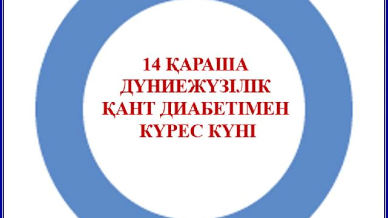 14 НОЯБРЯ ВСЕМИРНЫЙ ДЕНЬ БОРЬБЫ С САХАРНЫМ ДИАБЕТОМ. Что изменилось в диспансеризации пациентов с СД В Казахстане. 